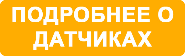 кнопка о датчиках.jpg